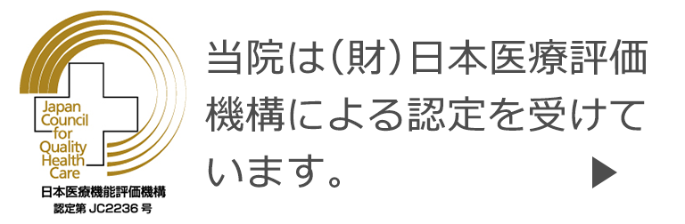 当院は(財)日本医療評価機構による認定を受けています。