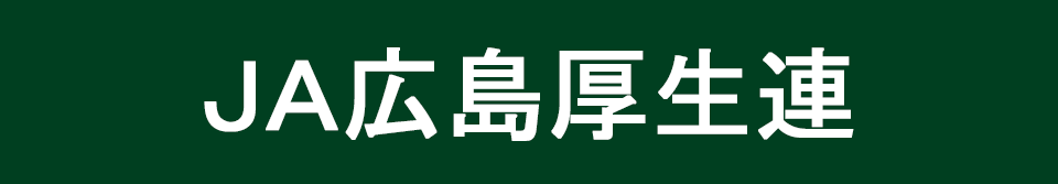 JA広島厚生連