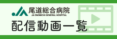 JA尾道総合病院 配信動画一覧