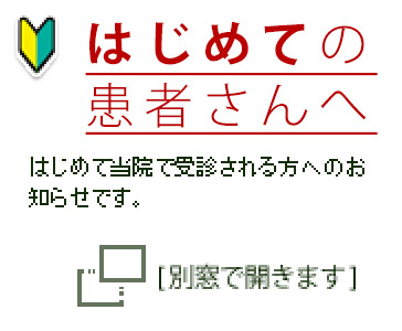 はじめての患者さんへ