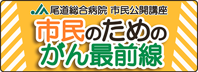 JA尾道総合病院 市民公開講座 市民のためのがん最前線