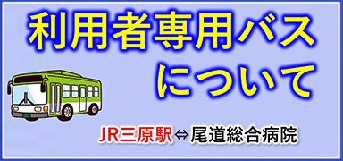 利用者専用バスについて JR三原駅からJA尾道総合病院まで