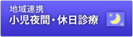 地域連携 小児夜間・休日診療